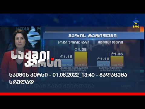 საქმის კურსი - 01.06.2022_13:40 - გადაცემა სრულად